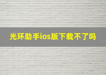 光环助手ios版下载不了吗