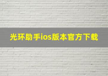 光环助手ios版本官方下载