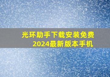 光环助手下载安装免费2024最新版本手机