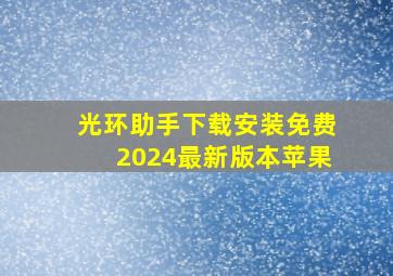 光环助手下载安装免费2024最新版本苹果