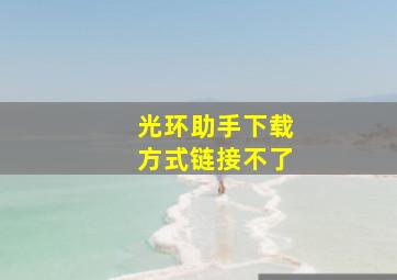 光环助手下载方式链接不了