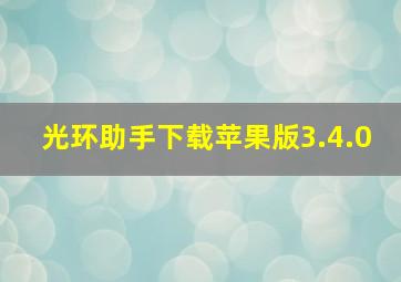 光环助手下载苹果版3.4.0