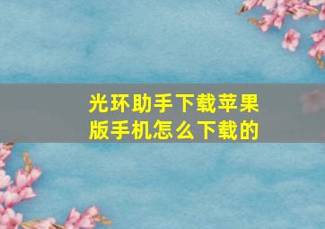 光环助手下载苹果版手机怎么下载的