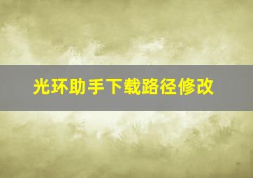 光环助手下载路径修改