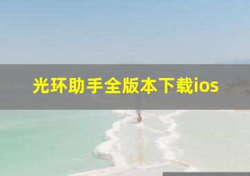 光环助手全版本下载ios