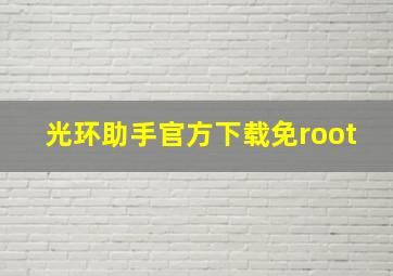 光环助手官方下载免root