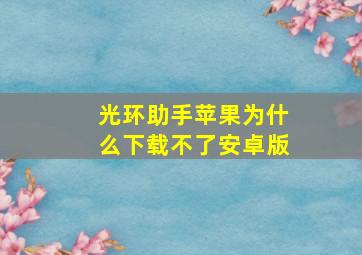 光环助手苹果为什么下载不了安卓版