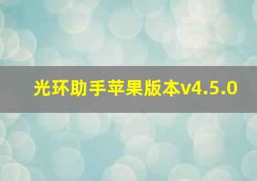 光环助手苹果版本v4.5.0