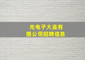 光电子大连有限公司招聘信息