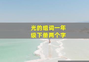 光的组词一年级下册两个字