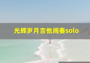 光辉岁月吉他间奏solo