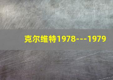 克尔维特1978---1979