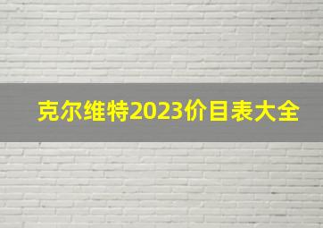 克尔维特2023价目表大全