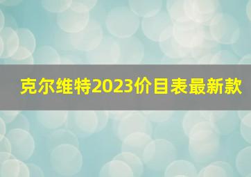 克尔维特2023价目表最新款