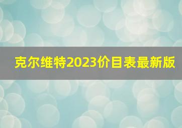 克尔维特2023价目表最新版