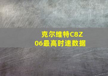 克尔维特C8Z06最高时速数据