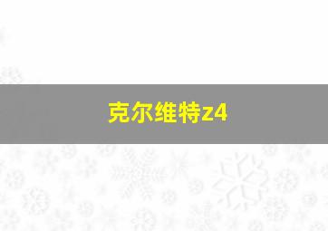 克尔维特z4