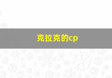 克拉克的cp