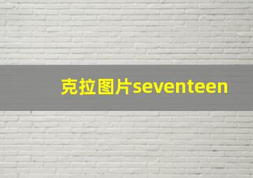 克拉图片seventeen