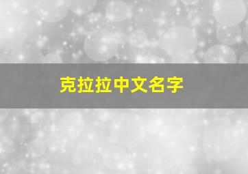 克拉拉中文名字