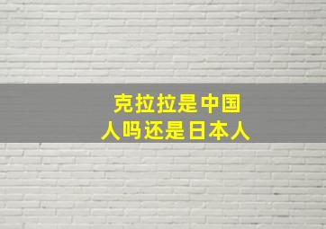 克拉拉是中国人吗还是日本人