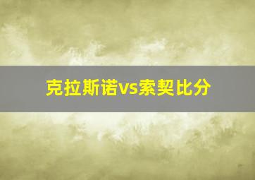 克拉斯诺vs索契比分