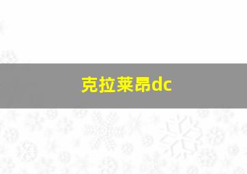 克拉莱昂dc