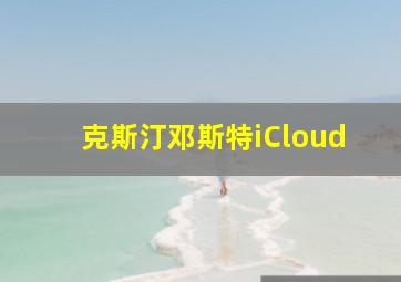 克斯汀邓斯特iCloud