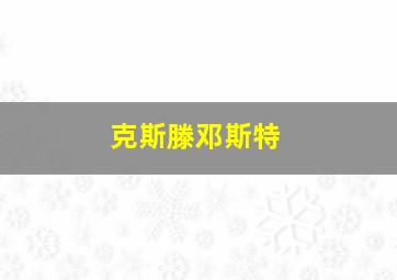 克斯滕邓斯特