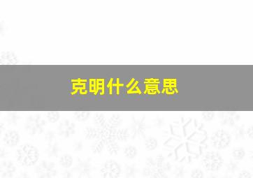 克明什么意思