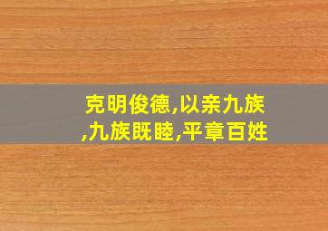 克明俊德,以亲九族,九族既睦,平章百姓