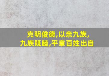 克明俊德,以亲九族,九族既睦,平章百姓出自