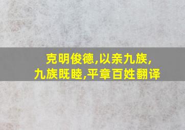 克明俊德,以亲九族,九族既睦,平章百姓翻译