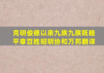 克明俊德以亲九族九族既睦平章百姓昭明协和万邦翻译