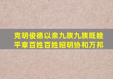 克明俊德以亲九族九族既睦平章百姓百姓昭明协和万邦