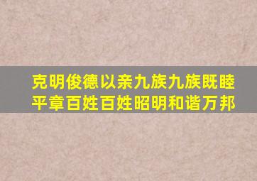 克明俊德以亲九族九族既睦平章百姓百姓昭明和谐万邦