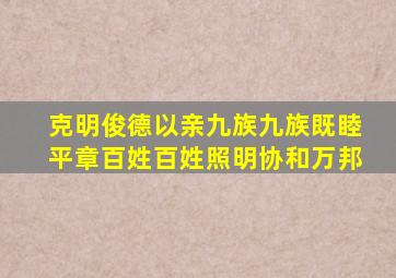 克明俊德以亲九族九族既睦平章百姓百姓照明协和万邦