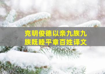 克明俊德以亲九族九族既睦平章百姓译文