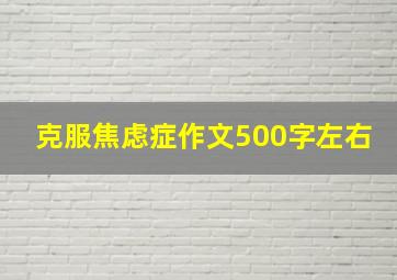 克服焦虑症作文500字左右