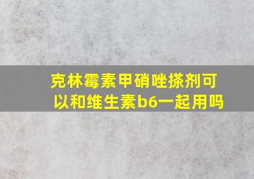 克林霉素甲硝唑搽剂可以和维生素b6一起用吗