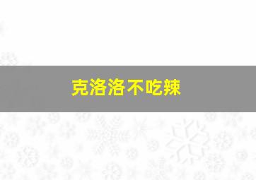 克洛洛不吃辣