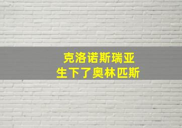 克洛诺斯瑞亚生下了奥林匹斯