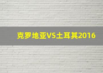 克罗地亚VS土耳其2016