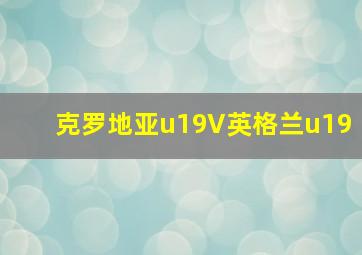 克罗地亚u19V英格兰u19