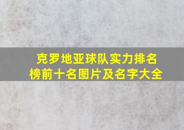 克罗地亚球队实力排名榜前十名图片及名字大全