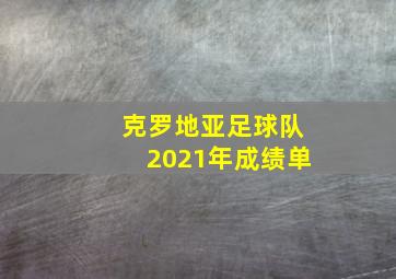 克罗地亚足球队2021年成绩单