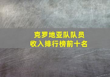 克罗地亚队队员收入排行榜前十名