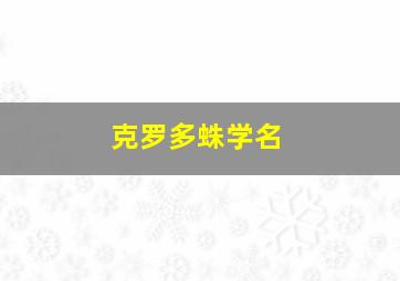 克罗多蛛学名