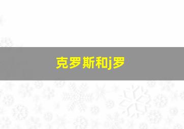 克罗斯和j罗