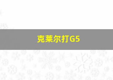 克莱尔打G5